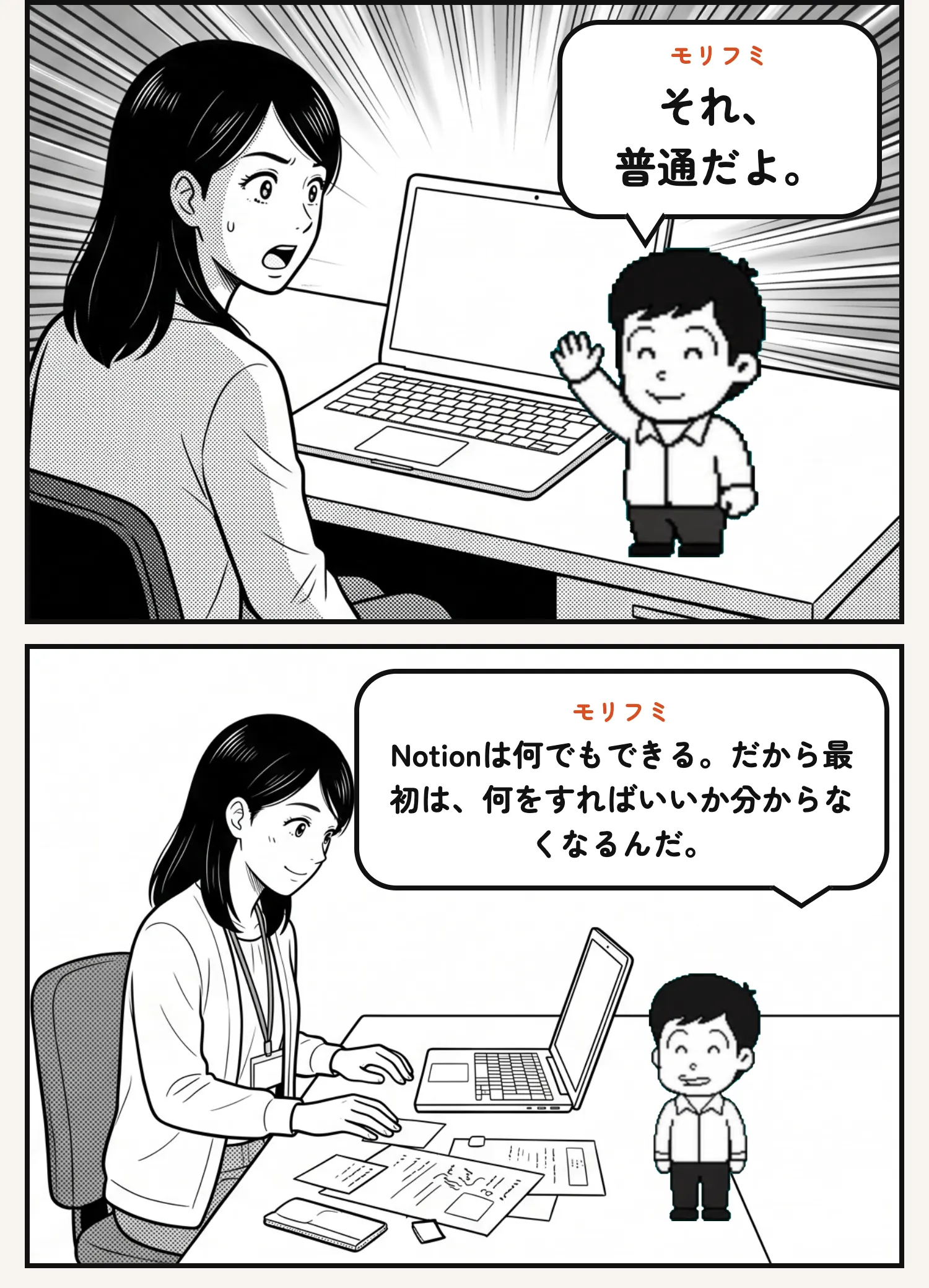 モリフミ それ、 普通だよ。 モリフミ Notionは何でもできる。だから最初は、何をすればいいか分からなくなるんだ。