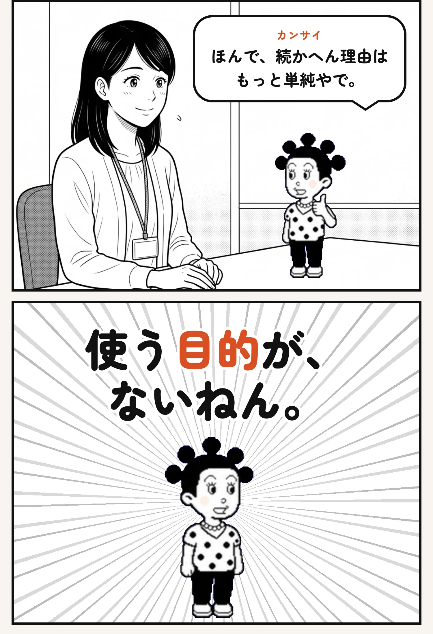 カンサイ ほんで、続かへん理由は もっと単純やで。 使う目的が、 ないねん。